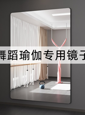 家用瑜伽软镜子贴墙自粘舞蹈专用女生跳舞健身房练习镜面贴纸定制