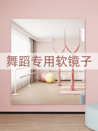 软镜子贴墙自粘舞蹈专用大尺寸瑜伽跳舞练习镜健身高清玻璃镜定制