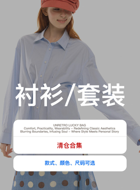 【特价清仓】【衬衫！可自选】UNRETRO秒杀清仓3折起 售完即止！