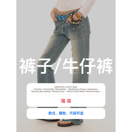 【超值福袋】【休闲裤/牛仔裤！可自选】UNRETRO 秒杀清仓3折起！