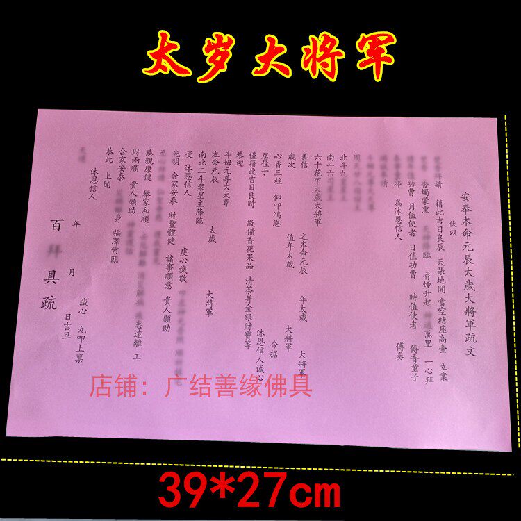 寺院通用文疏三宝本命元辰太岁大将军 证盟牒芯水陆寺庙文书包邮