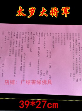 寺院通用文疏三宝本命元辰太岁大将军 证盟牒芯水陆寺庙文书包邮