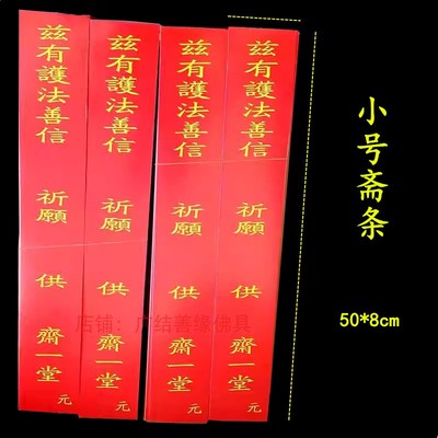 印刷斋条长条纸50*8cm供斋条过堂斋条吉祥如意斋佛堂斋条红色小号