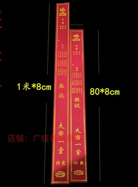 烫金大号寺院通用1米*8cm红色条牌位莲花80*8cm供众硬纸条包邮