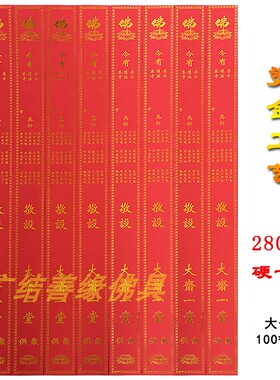 供花 供果 供油 供米 斋条条过堂斋条 寺庙用品功德斋条