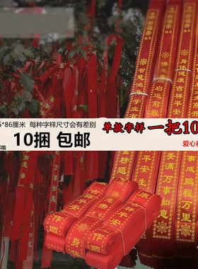 挂树上红绳飘带平安吉祥条寺庙心愿带旅游景区景点红色姻缘丝绸带