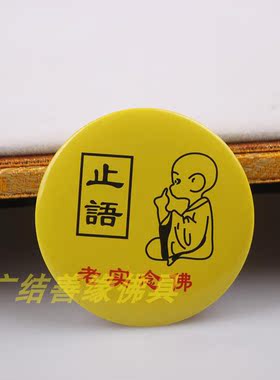 胸牌纪念章胸章莲花六字真言止语圆形居士莲花胸牌别针胸针