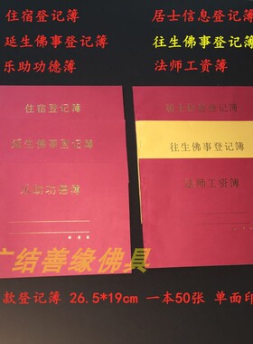 法师工资簿往生延生佛事登记簿居士信息簿乐助功德簿住宿登记本