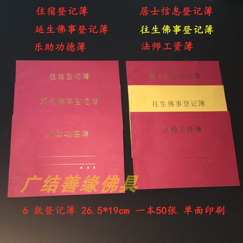 法师工资簿往生延生佛事登记簿居士信息簿乐助功德簿住宿登记本 - 封面