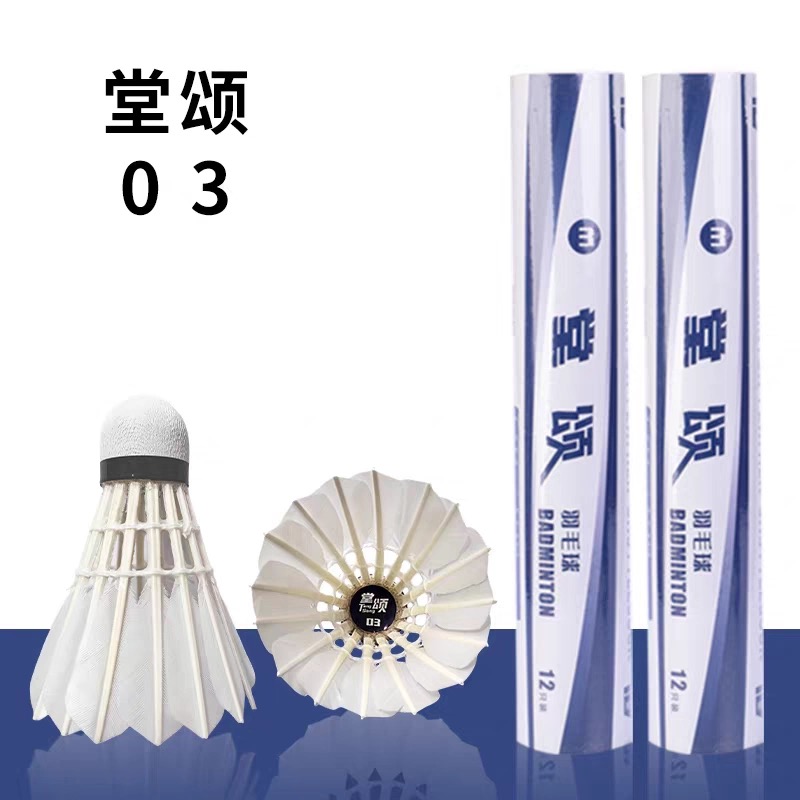 堂颂3号5号7号羽毛球俱乐部比赛用球耐打飞行稳定手感好球毛整齐