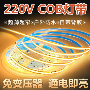 免驱动220V超亮COB灯带自粘铝槽线形灯条家装客厅吊顶嵌入式线性