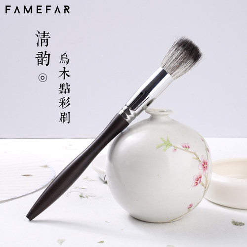 FAMEFAR/费凡灰鼠毛P901点彩刷点彩腮红散粉刷高光刷乌木化妆刷