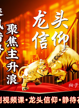 原创炒股教程龙头战法游资心法龙头股战法炒股养家龙头信仰