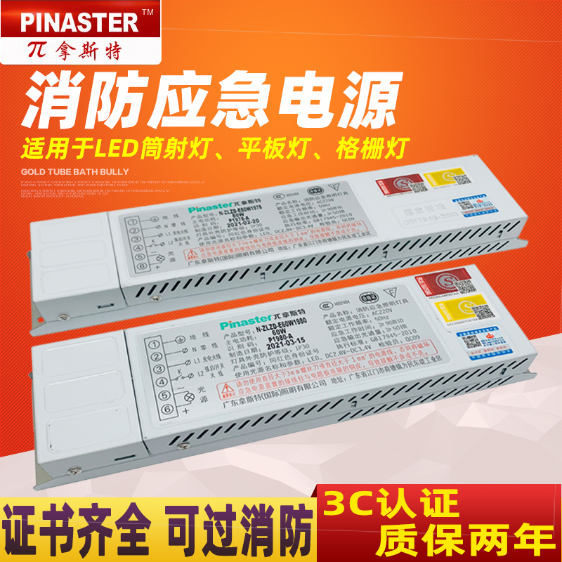 π拿斯特国标LED灯应急电源模块