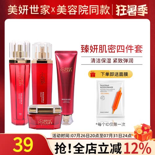 美妍世家臻妍肌密四件套原昭君套