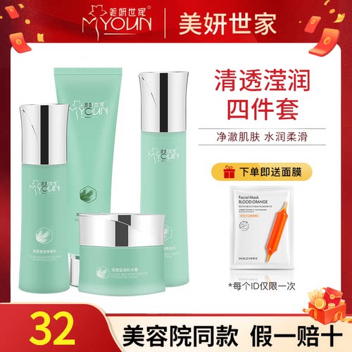 美妍世家清透滢润四件套专柜正品