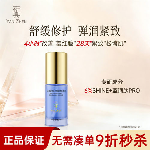 研真蓝铜肽抗皱安肤精华液玻色因