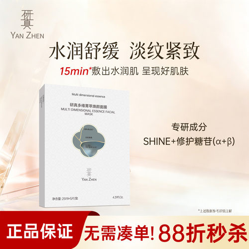 研真多维菁萃焕颜面膜紧致舒缓