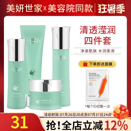 美妍世家清透滢润四件套专柜正品