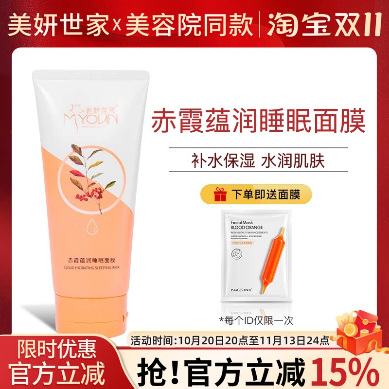 美妍世家赤霞蕴润睡眠面膜保湿补水正品艾格金妍化妆品旗舰护肤品