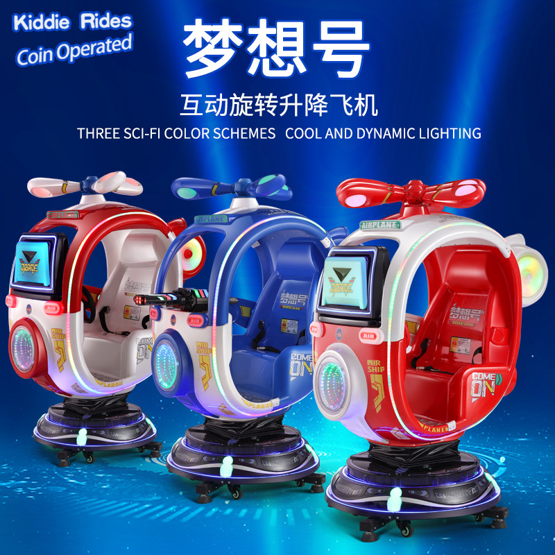 旋转升降摇摇车厂家直销儿童电动梦想号摇摆机投币小孩互动游戏机