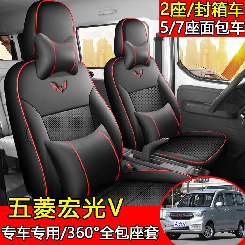 五菱宏光V专用汽车座套七座全包围封箱车出厂五座厢型车四季坐垫