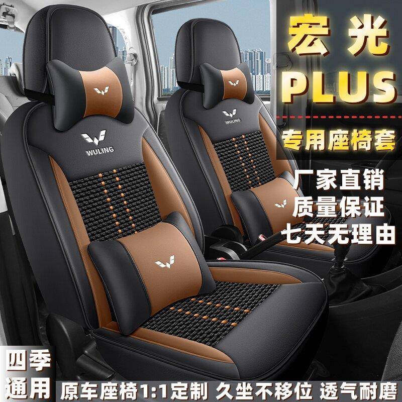 五菱宏光plus座套2/5/7/8座全包四季座椅套夏季透气冰丝汽车坐垫
