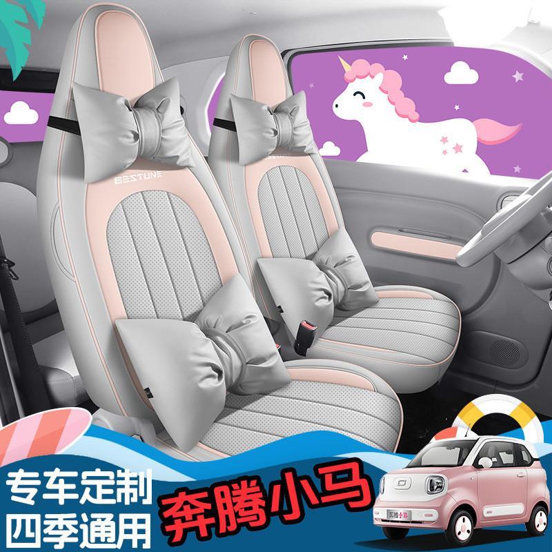 2024款奔腾小马四轮电动元气马汽车座套四季专用坐垫全包围坐椅套