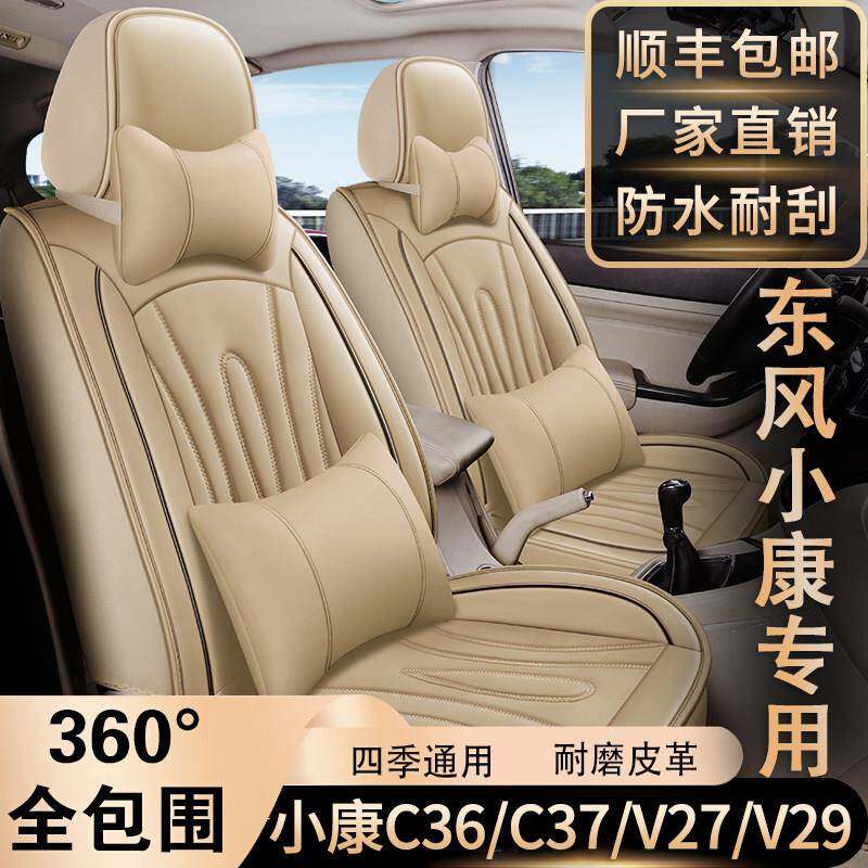 七座东风小康C36/C37/V27/V29专用坐垫全包围四季通用皮革座椅套