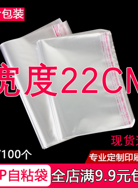 OPP袋不干胶自粘袋透明塑料自封袋子服装衣服包装袋 5丝 宽度22cm