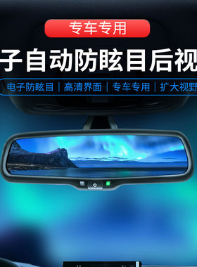 自动防眩目后照镜智能电子防眩光车内后视镜大视野防远光反光蓝镜
