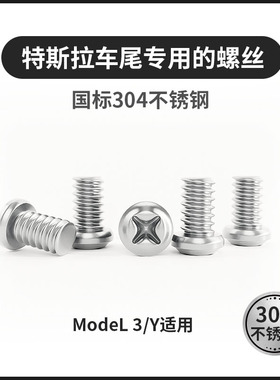 适用于特斯拉Model3/Y牌照固定螺丝304不锈钢车尾M6短款螺丝配件