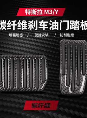 适用特斯拉model3油门刹车踏板真碳纤维modelY脚踏板改装防滑耐磨