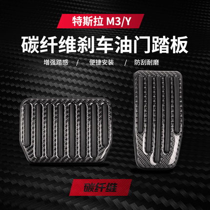 适用特斯拉model3油门刹车踏板真碳纤维modelY脚踏板改装防滑耐磨
