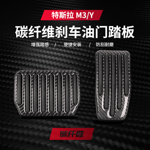 适用特斯拉model3油门刹车踏板真碳纤维modelY脚踏板改装防滑耐磨