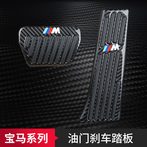 宝马油门刹车踏板防滑脚踏板