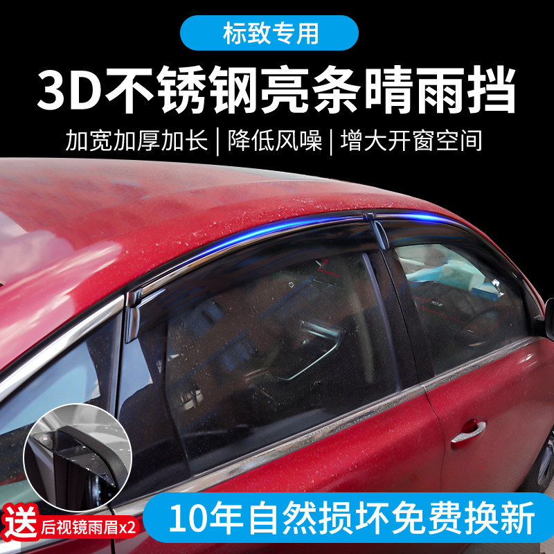 适用于标致301/308/408/508/2008/3008/4008/5008车窗雨眉晴雨挡