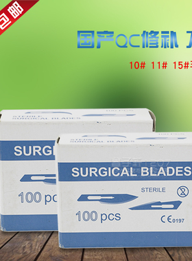 国产SURGICAL BLADES 修补刀片11号15号23号QC修补刀片