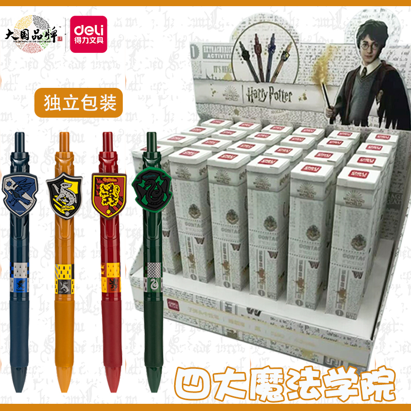 得力按动顺滑抗摔中性笔哈利波特