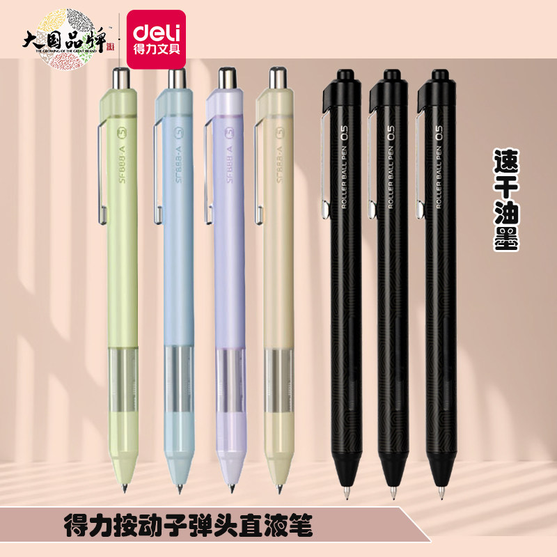 得力按动直液笔0.5mm速干子弹头学生刷题圆珠签字办公黑色走珠笔