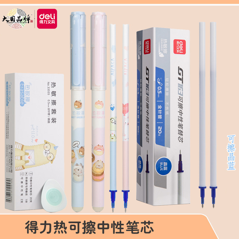 得力晶蓝可擦中性笔笔芯套装针管