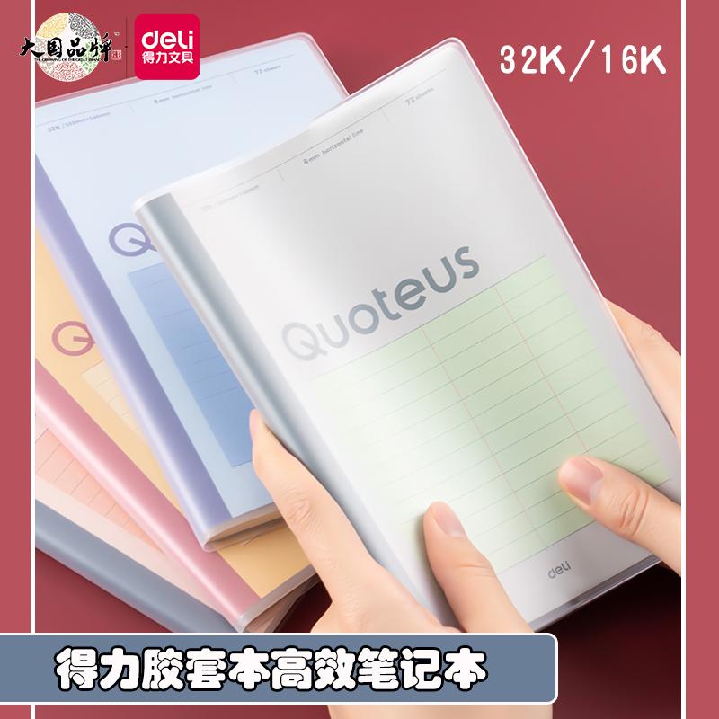 得力胶套本32K高效笔记本加厚复习功课16KB5多功能学科笔记本子