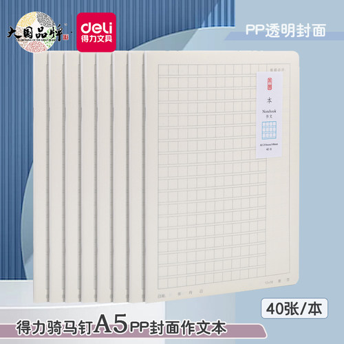 得力A5骑马钉作文本PP透明封面