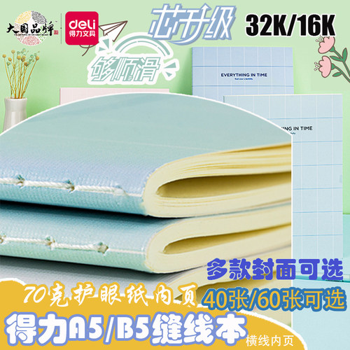 得力软面横线笔记本加厚多款封面