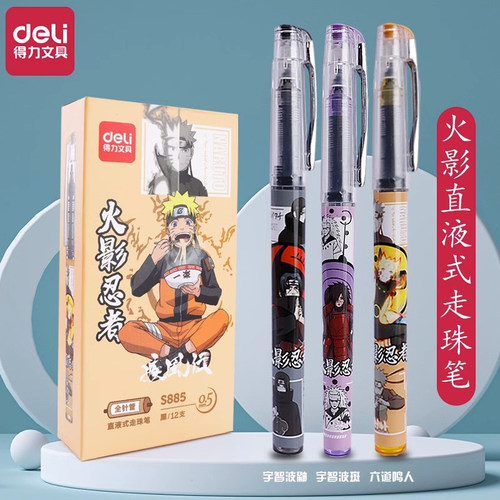 得力火影忍者直液式走珠笔大容量
