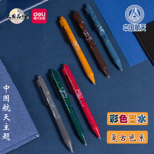 得力中国航天主题复古彩色中性笔