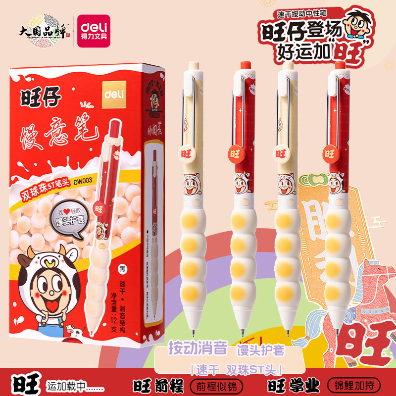 得力旺旺兜摸摸家族联名按动笔