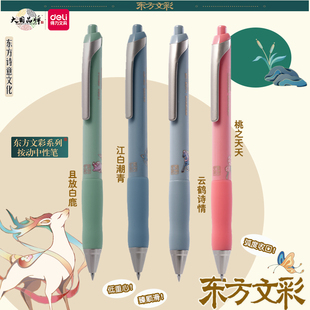 得力东方文采低重心按动中性笔0.5质感办公学生刷题圆珠签字黑笔