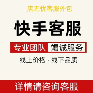 淘宝抖音全平台人工全天在线回复快手客服外包售前售后店铺托管