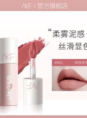 AKF唇泥唇釉哑光雾面丝绒口红显白唇彩平价学生款小众品牌女夏天